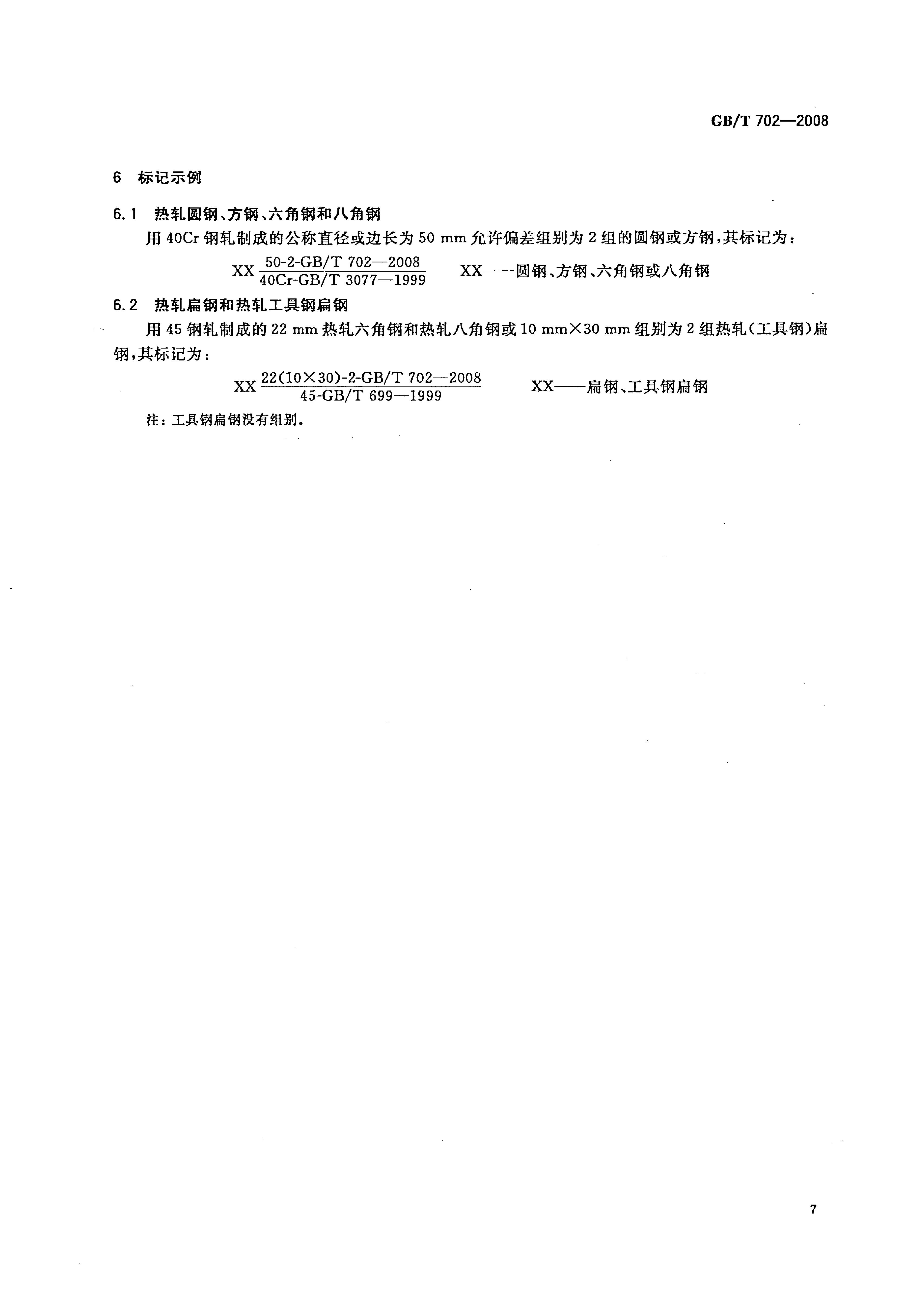 熱軋鋼棒尺寸、外形、重量及允許偏差國(guó)標(biāo) GBT 702-2008 代替GBT 702-20040009