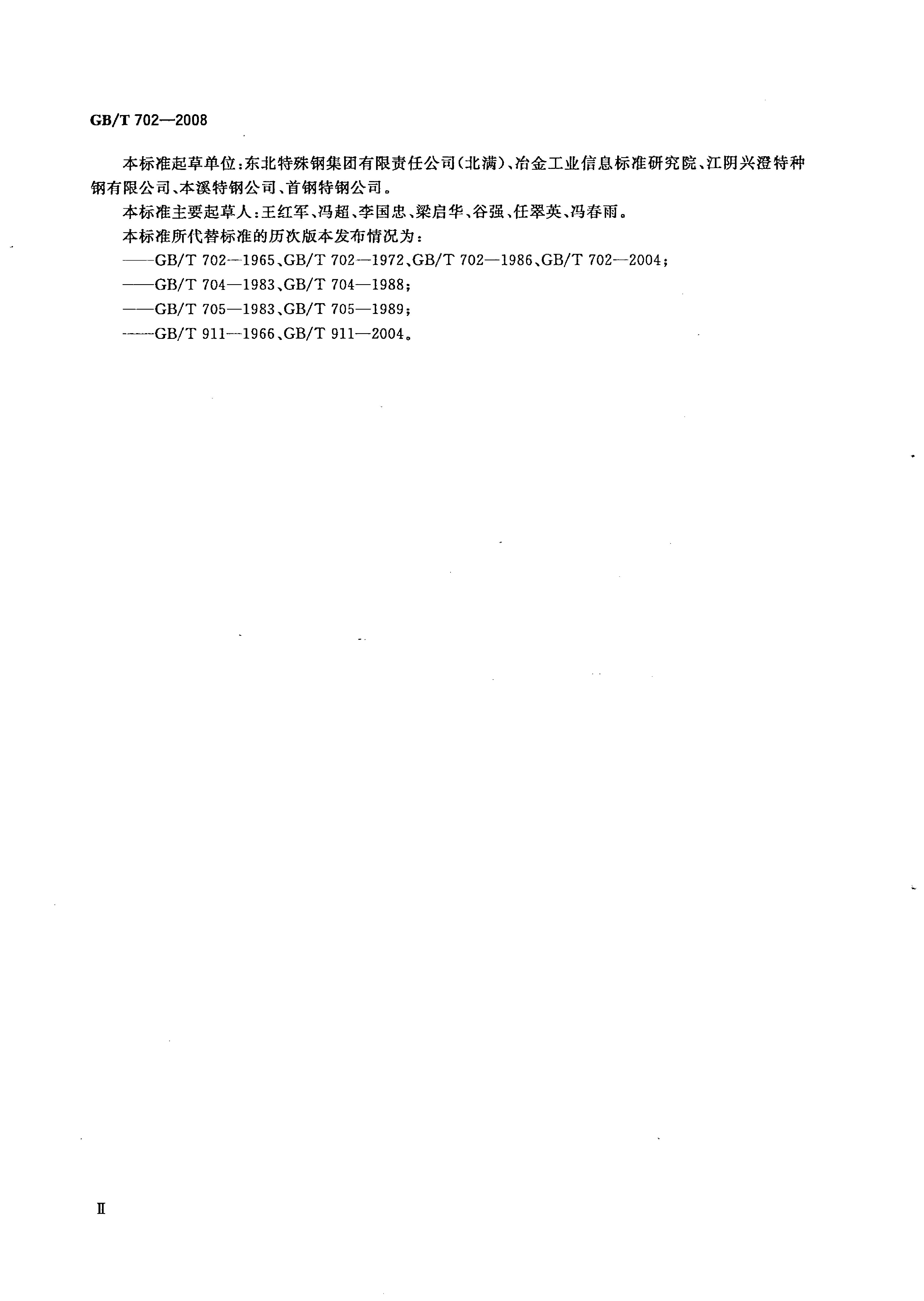 熱軋鋼棒尺寸、外形、重量及允許偏差國(guó)標(biāo) GBT 702-2008 代替GBT 702-20040002