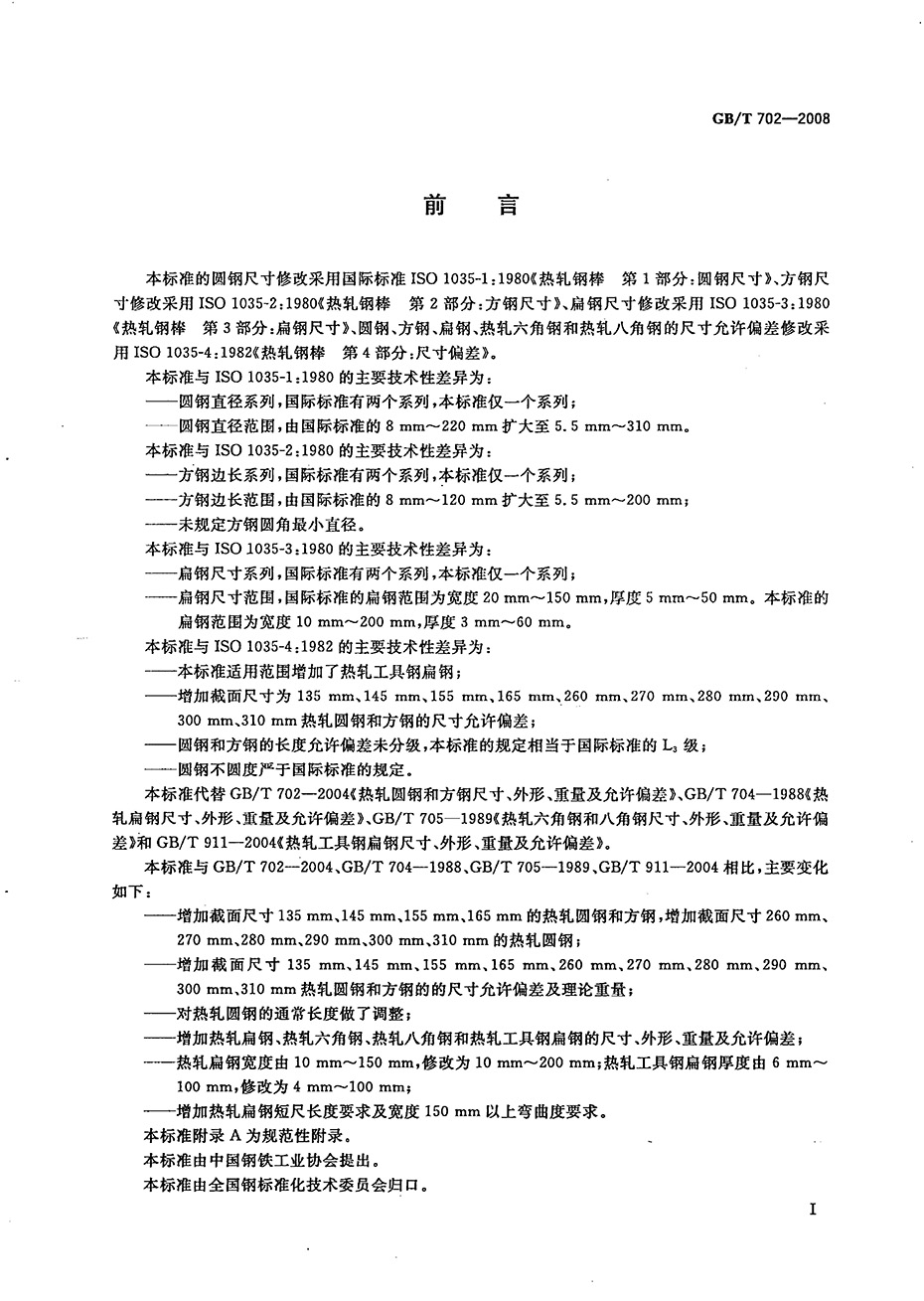 熱軋鋼棒尺寸、外形、重量及允許偏差國(guó)標(biāo) GBT 702-2008 代替GBT 702-20040001
