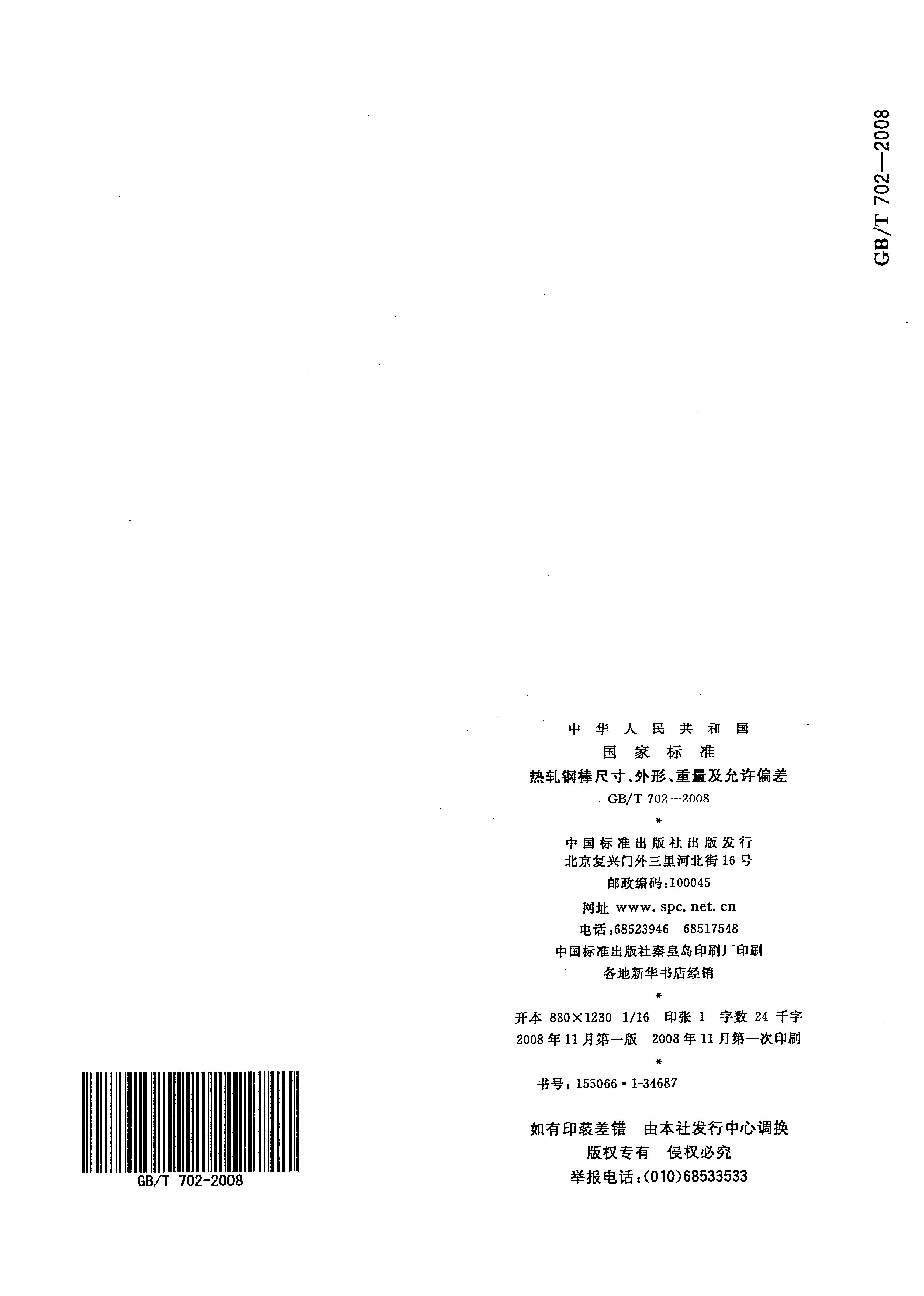 熱軋鋼棒尺寸、外形、重量及允許偏差國(guó)標(biāo) GBT 702-2008 代替GBT 702-20040014