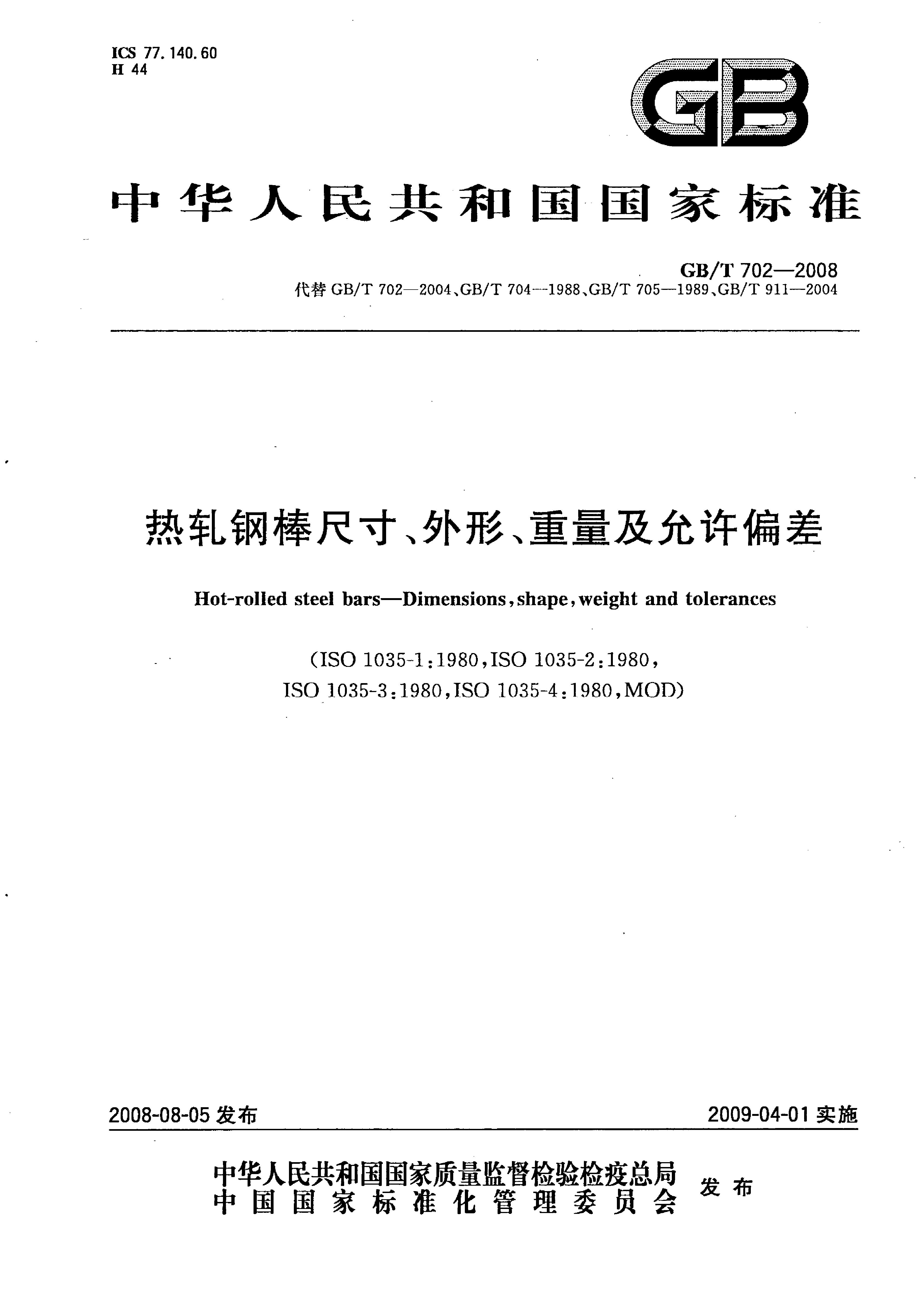 熱軋鋼棒尺寸、外形、重量及允許偏差國(guó)標(biāo) GBT 702-2008 代替GBT 702-20040000