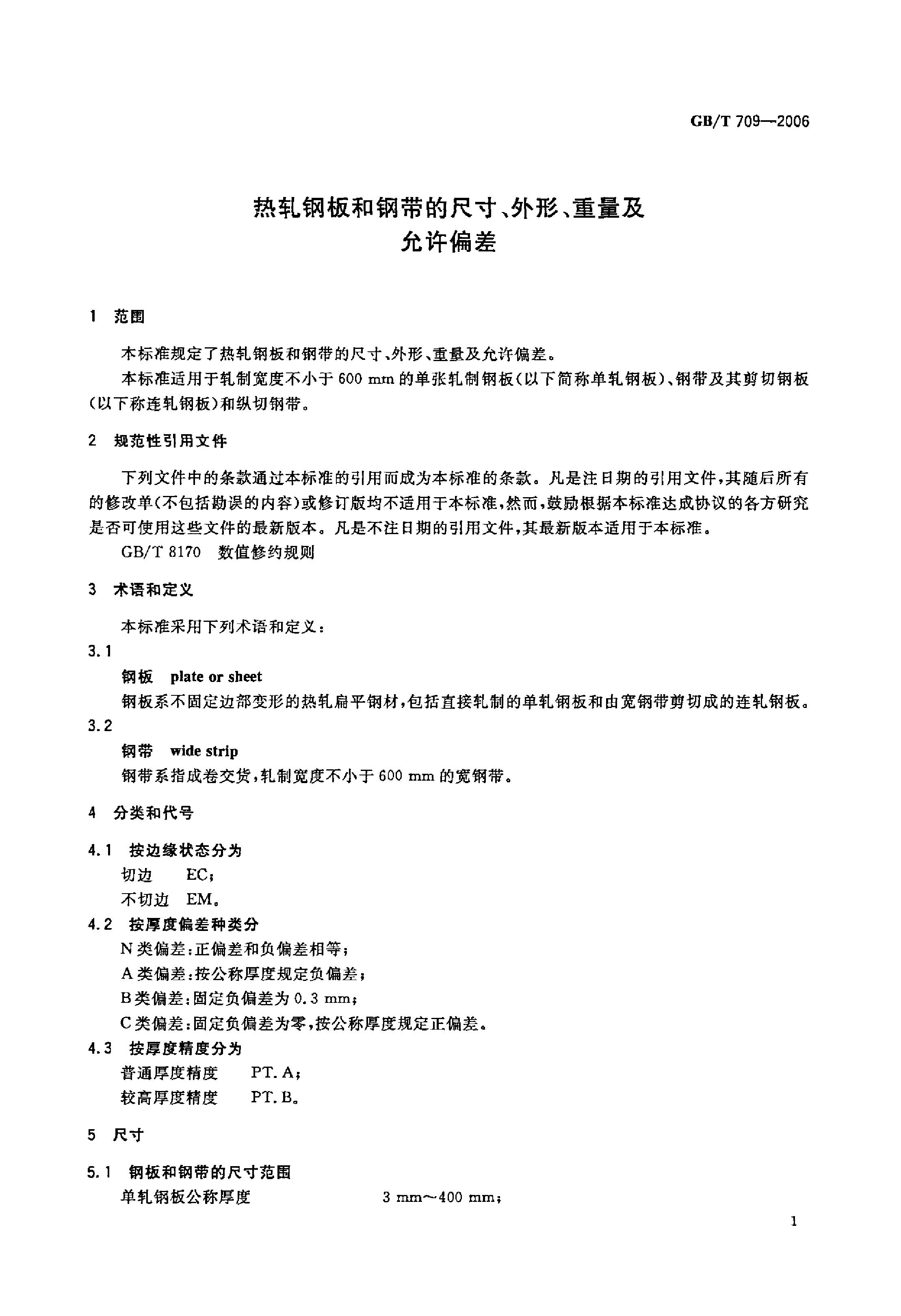 熱軋鋼板和鋼帶的尺寸、外形、重量及允許偏差 國(guó)標(biāo) GBT 709-2006 代替GBT 709-19880002