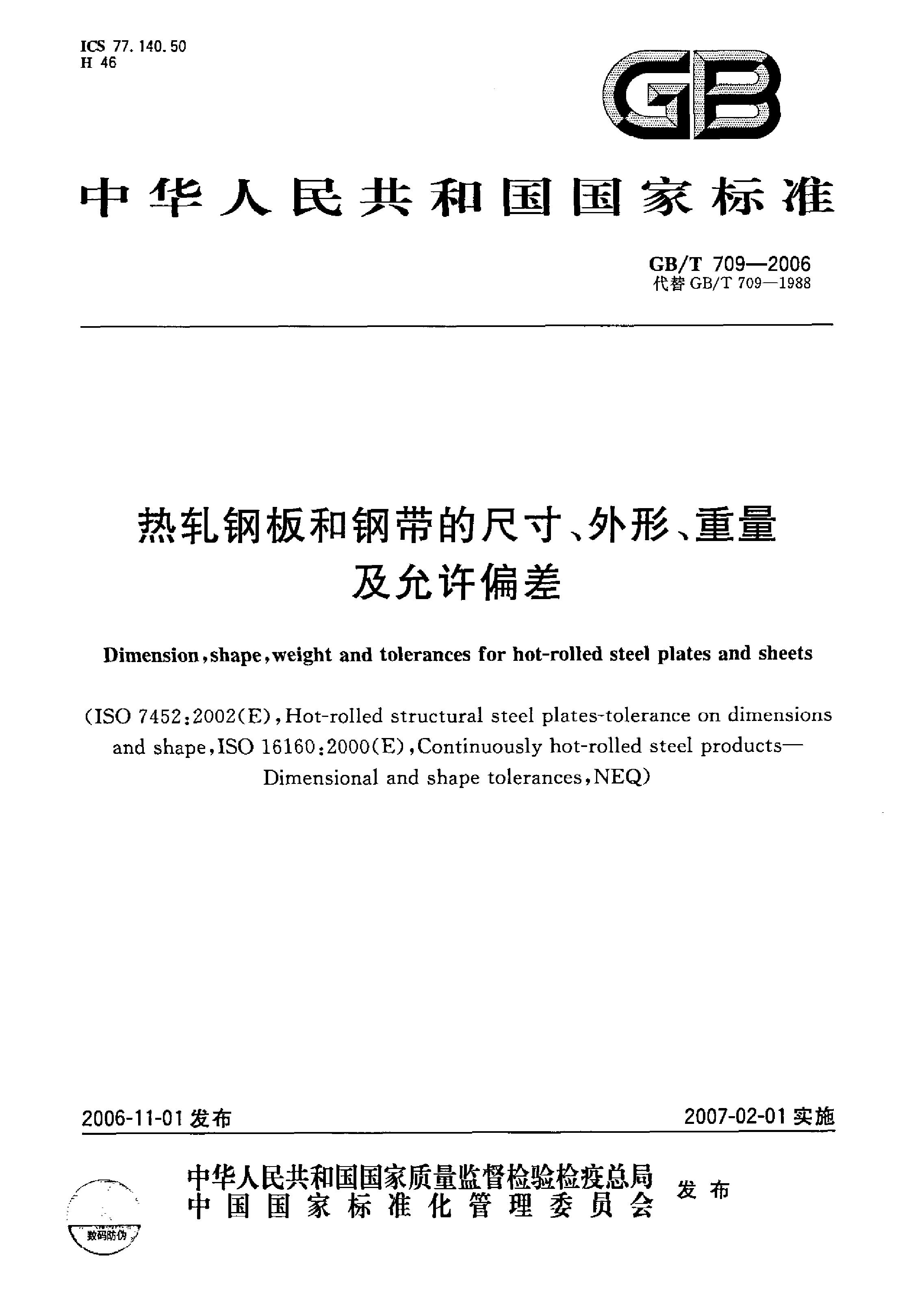 熱軋鋼板和鋼帶的尺寸、外形、重量及允許偏差 國(guó)標(biāo) GBT 709-2006 代替GBT 709-19880000