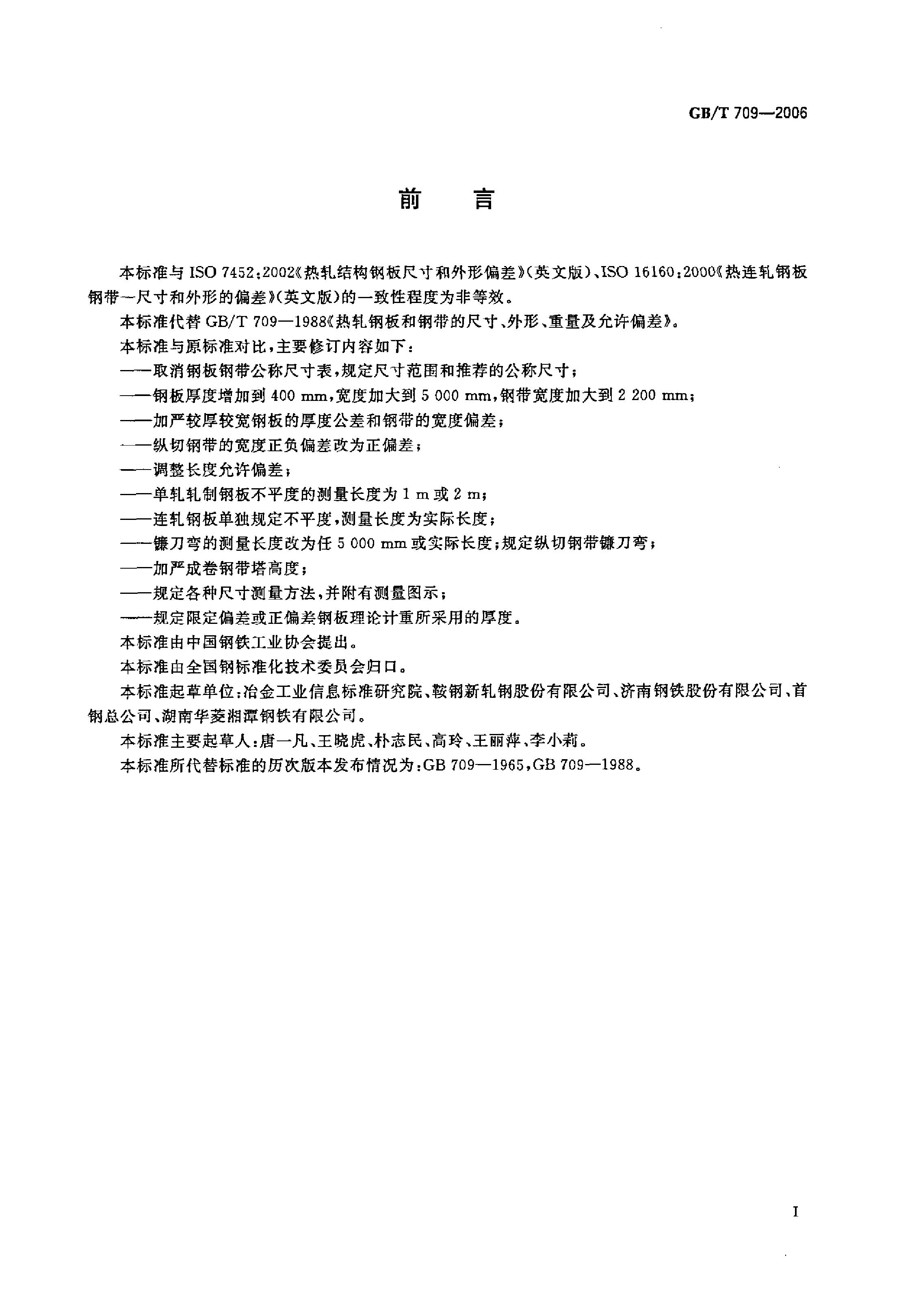 熱軋鋼板和鋼帶的尺寸、外形、重量及允許偏差 國(guó)標(biāo) GBT 709-2006 代替GBT 709-19880001