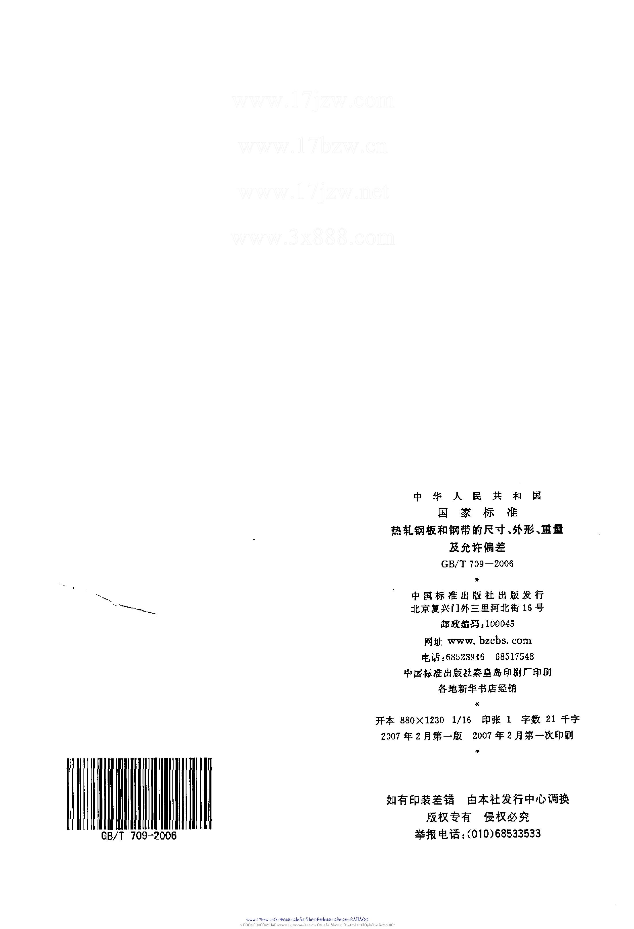 熱軋鋼板和鋼帶的尺寸、外形、重量及允許偏差 國(guó)標(biāo) GBT 709-2006 代替GBT 709-19880012